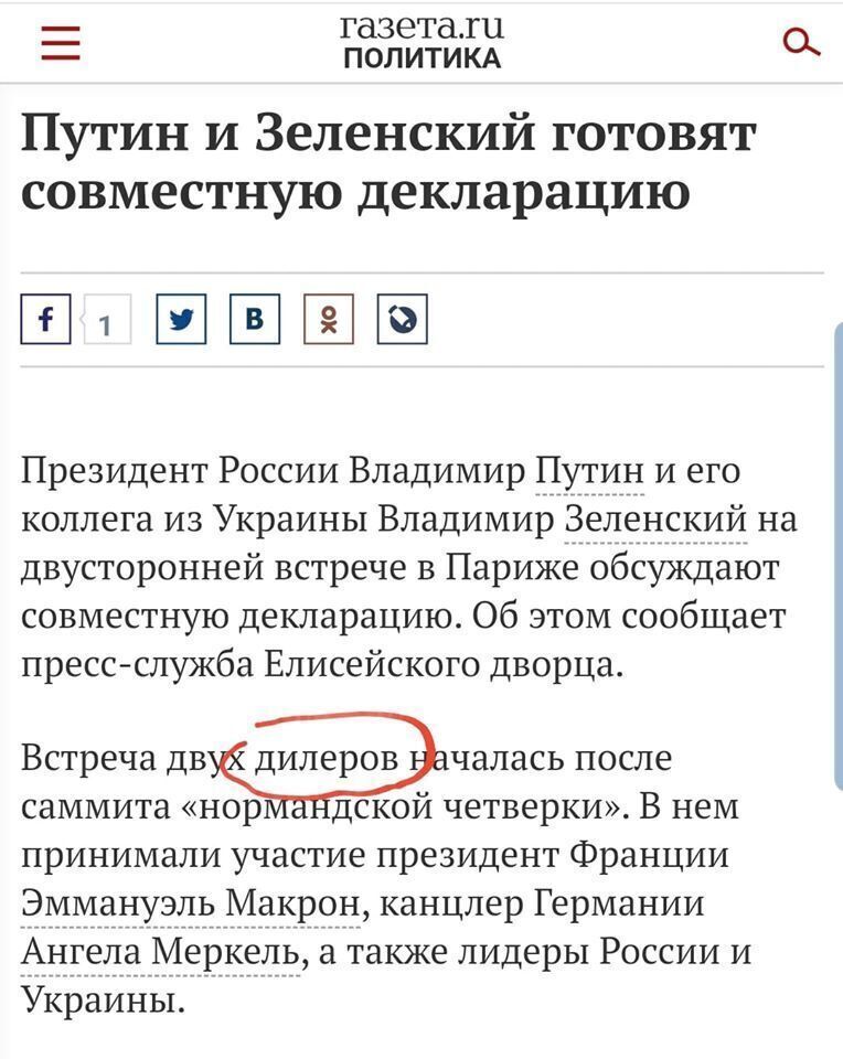 РосСМИ назвало встречу Зеленского и Путина "встречей двух дилеров"